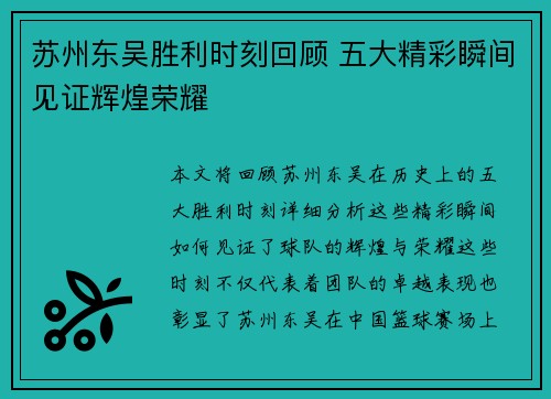 苏州东吴胜利时刻回顾 五大精彩瞬间见证辉煌荣耀