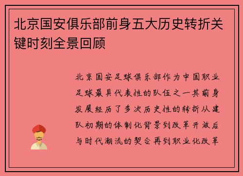 北京国安俱乐部前身五大历史转折关键时刻全景回顾