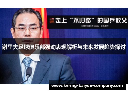 谢里夫足球俱乐部强劲表现解析与未来发展趋势探讨