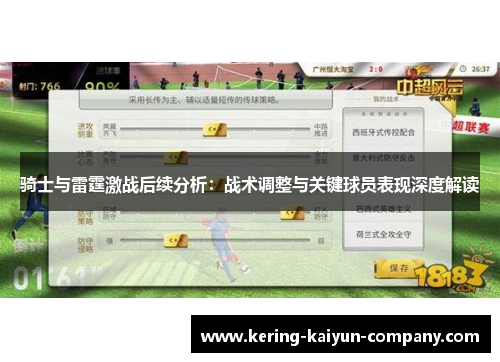骑士与雷霆激战后续分析：战术调整与关键球员表现深度解读