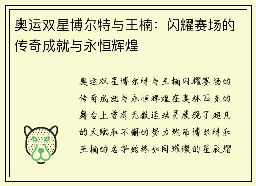 奥运双星博尔特与王楠：闪耀赛场的传奇成就与永恒辉煌
