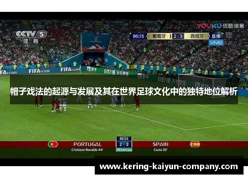帽子戏法的起源与发展及其在世界足球文化中的独特地位解析 帽子戏法的起源与发展及其在世界足球文化中的独特地位解析