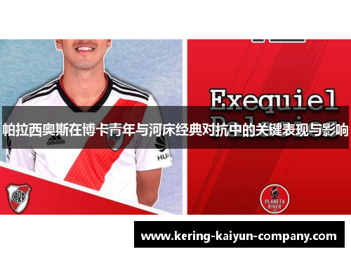 帕拉西奥斯在博卡青年与河床经典对抗中的关键表现与影响 帕拉西奥斯在博卡青年与河床经典对抗中的关键表现与影响