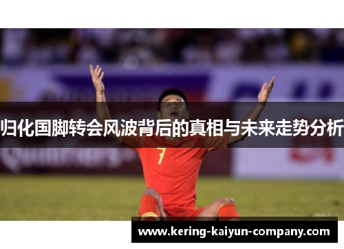 归化国脚转会风波背后的真相与未来走势分析 归化国脚转会风波背后的真相与未来走势分析