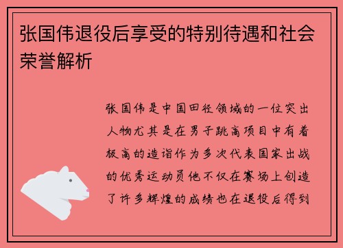张国伟退役后享受的特别待遇和社会荣誉解析 张国伟退役后享受的特别待遇和社会荣誉解析