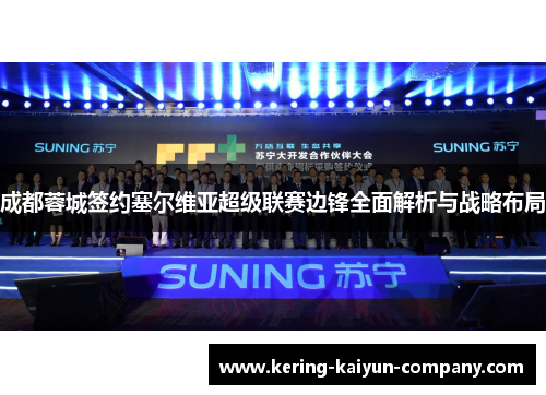 成都蓉城签约塞尔维亚超级联赛边锋全面解析与战略布局 成都蓉城签约塞尔维亚超级联赛边锋全面解析与战略布局