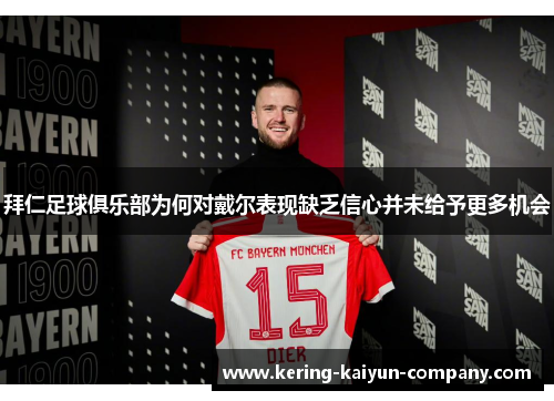 拜仁足球俱乐部为何对戴尔表现缺乏信心并未给予更多机会 拜仁足球俱乐部为何对戴尔表现缺乏信心并未给予更多机会