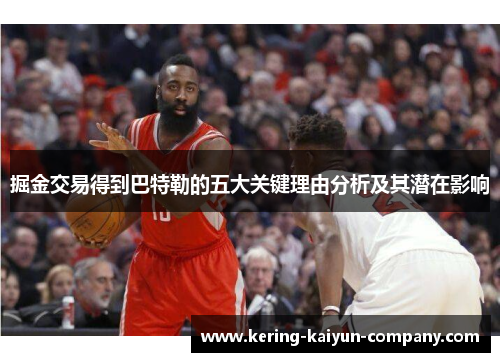 掘金交易得到巴特勒的五大关键理由分析及其潜在影响 掘金交易得到巴特勒的五大关键理由分析及其潜在影响