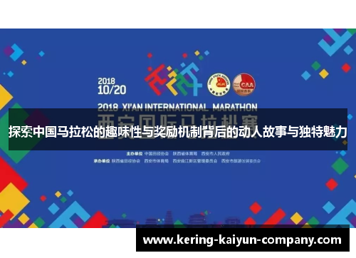 探索中国马拉松的趣味性与奖励机制背后的动人故事与独特魅力 探索中国马拉松的趣味性与奖励机制背后的动人故事与独特魅力
