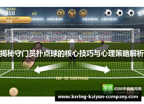 揭秘守门员扑点球的核心技巧与心理策略解析 揭秘守门员扑点球的核心技巧与心理策略解析