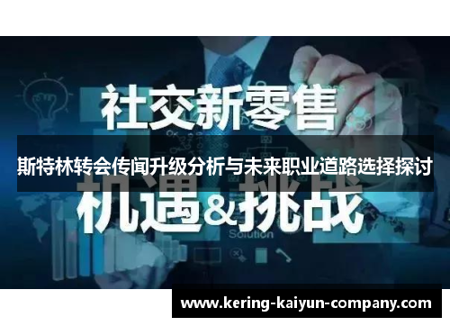 斯特林转会传闻升级分析与未来职业道路选择探讨 斯特林转会传闻升级分析与未来职业道路选择探讨