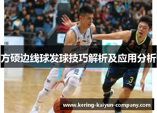 方硕边线球发球技巧解析及应用分析 方硕边线球发球技巧解析及应用分析