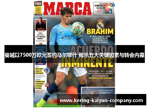 曼城以7500万欧元签约马尔穆什 揭示五大关键因素与转会内幕 曼城以7500万欧元签约马尔穆什 揭示五大关键因素与转会内幕