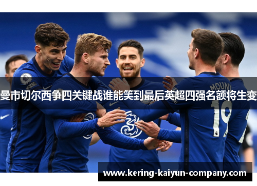 曼市切尔西争四关键战谁能笑到最后英超四强名额将生变 曼市切尔西争四关键战谁能笑到最后英超四强名额将生变