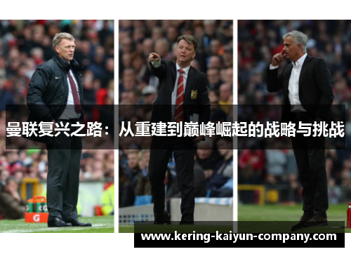 曼联复兴之路:从重建到巅峰崛起的战略与挑战 曼联复兴之路:从重建到巅峰崛起的战略与挑战