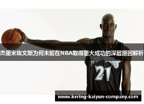 杰里米埃文斯为何未能在NBA取得更大成功的深层原因解析 杰里米埃文斯为何未能在NBA取得更大成功的深层原因解析