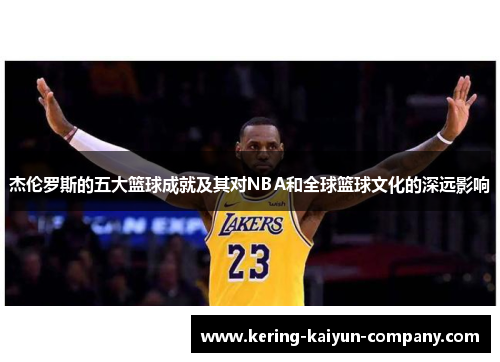 杰伦罗斯的五大篮球成就及其对NBA和全球篮球文化的深远影响 杰伦罗斯的五大篮球成就及其对NBA和全球篮球文化的深远影响