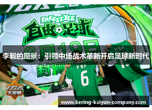 李毅的愿景:引领中场战术革新开启足球新时代 李毅的愿景:引领中场战术革新开启足球新时代