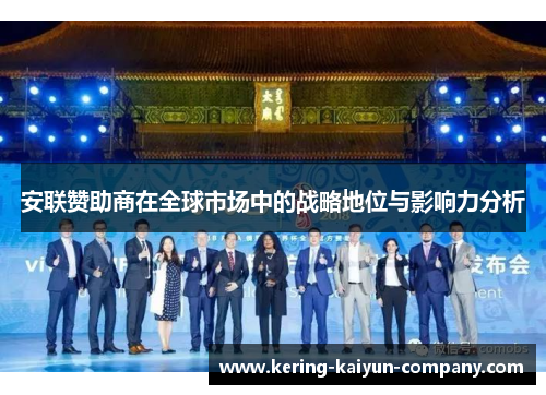 安联赞助商在全球市场中的战略地位与影响力分析 安联赞助商在全球市场中的战略地位与影响力分析