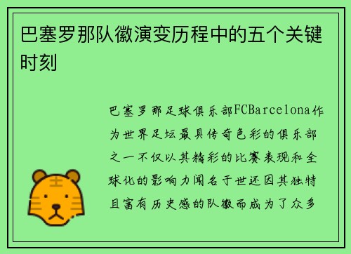 巴塞罗那队徽演变历程中的五个关键时刻 巴塞罗那队徽演变历程中的五个关键时刻