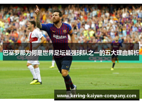 巴塞罗那为何是世界足坛最强球队之一的五大理由解析