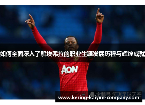 如何全面深入了解埃弗拉的职业生涯发展历程与辉煌成就 如何全面深入了解埃弗拉的职业生涯发展历程与辉煌成就