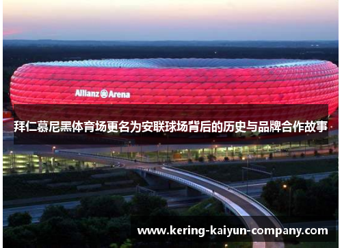 拜仁慕尼黑体育场更名为安联球场背后的历史与品牌合作故事