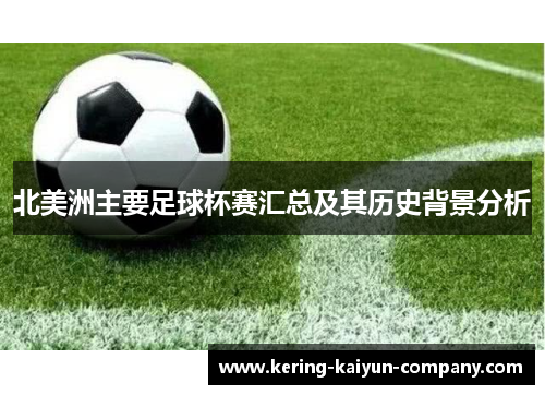 北美洲主要足球杯赛汇总及其历史背景分析 北美洲主要足球杯赛汇总及其历史背景分析