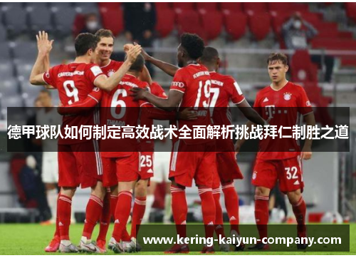 德甲球队如何制定高效战术全面解析挑战拜仁制胜之道