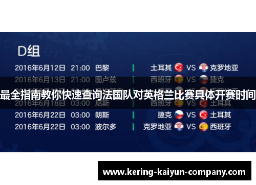 最全指南教你快速查询法国队对英格兰比赛具体开赛时间 最全指南教你快速查询法国队对英格兰比赛具体开赛时间