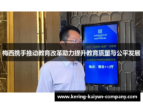 梅西携手推动教育改革助力提升教育质量与公平发展