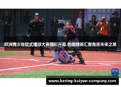 欧洲青少年软式棒球大赛精彩开幕 各国精英汇聚角逐未来之星