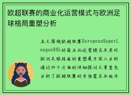 欧超联赛的商业化运营模式与欧洲足球格局重塑分析