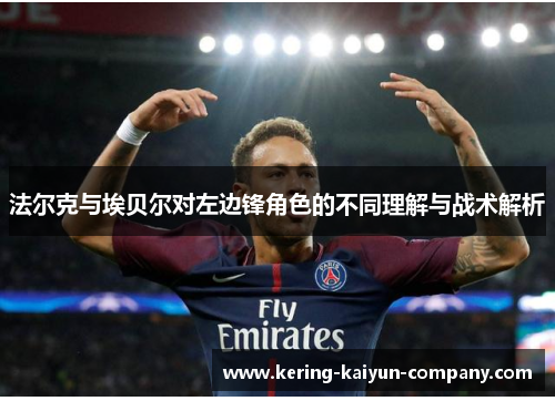 法尔克与埃贝尔对左边锋角色的不同理解与战术解析