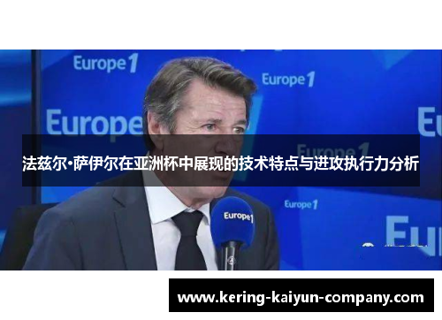 法兹尔·萨伊尔在亚洲杯中展现的技术特点与进攻执行力分析