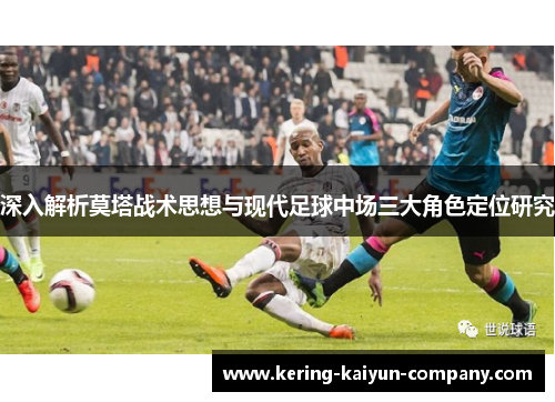 深入解析莫塔战术思想与现代足球中场三大角色定位研究