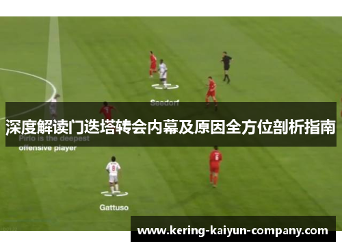 深度解读门迭塔转会内幕及原因全方位剖析指南