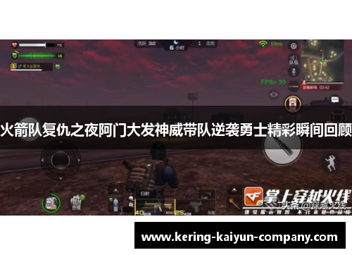 火箭队复仇之夜阿门大发神威带队逆袭勇士精彩瞬间回顾 火箭队复仇之夜阿门大发神威带队逆袭勇士精彩瞬间回顾