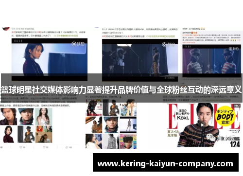 篮球明星社交媒体影响力显著提升品牌价值与全球粉丝互动的深远意义