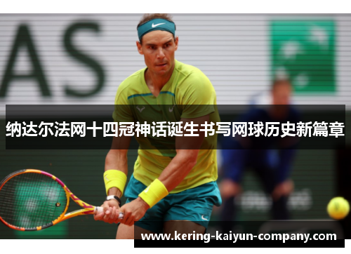 纳达尔法网十四冠神话诞生书写网球历史新篇章