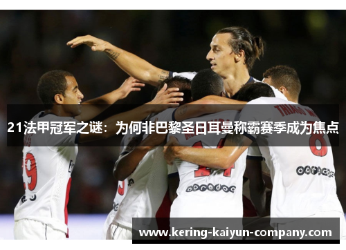 21法甲冠军之谜：为何非巴黎圣日耳曼称霸赛季成为焦点