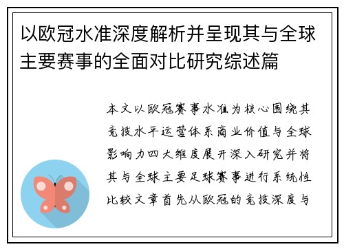 以欧冠水准深度解析并呈现其与全球主要赛事的全面对比研究综述篇