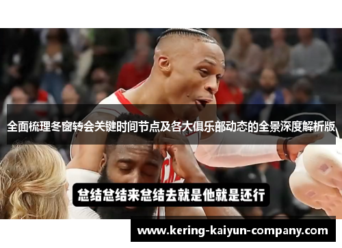 全面梳理冬窗转会关键时间节点及各大俱乐部动态的全景深度解析版