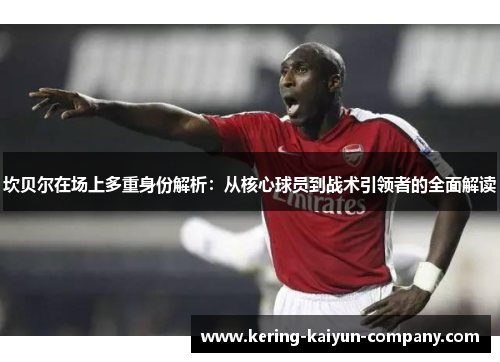 坎贝尔在场上多重身份解析：从核心球员到战术引领者的全面解读