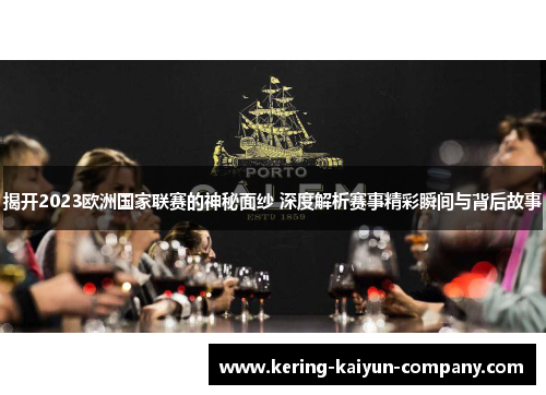 揭开2023欧洲国家联赛的神秘面纱 深度解析赛事精彩瞬间与背后故事