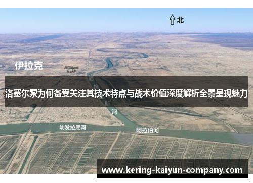 洛塞尔索为何备受关注其技术特点与战术价值深度解析全景呈现魅力