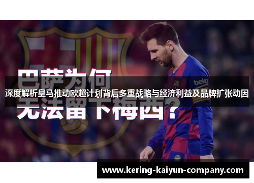深度解析皇马推动欧超计划背后多重战略与经济利益及品牌扩张动因