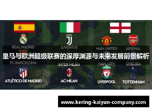 皇马与欧洲超级联赛的深厚渊源与未来发展前景解析