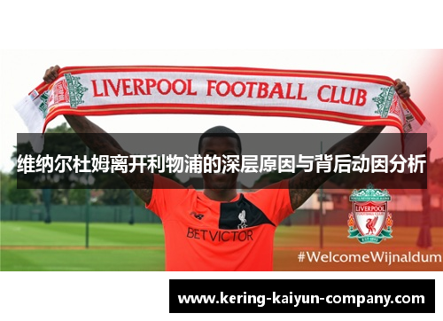 维纳尔杜姆离开利物浦的深层原因与背后动因分析