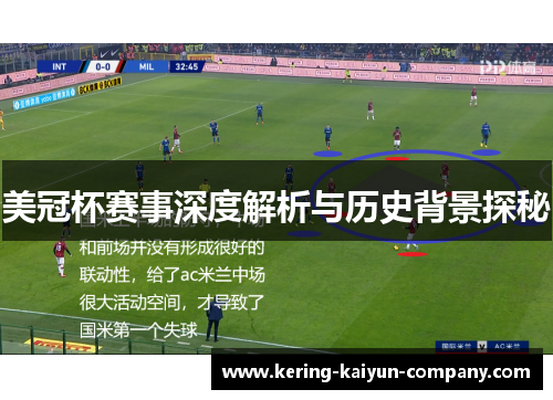 美冠杯赛事深度解析与历史背景探秘